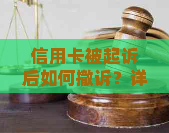 信用卡被起诉后如何撤诉？详细步骤与应对策略