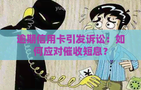 逾期信用卡引发诉讼：如何应对短息？