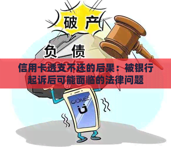 信用卡透支不还的后果：被银行起诉后可能面临的法律问题