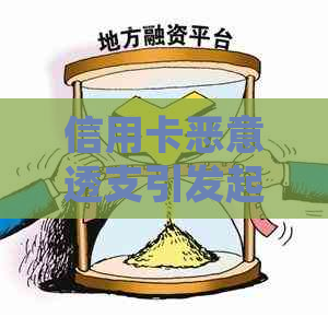 信用卡恶意透支引发起诉：应对策略与解决办法