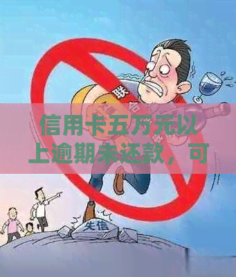 信用卡五万元以上逾期未还款，可能面临的法律诉讼费用及相关费用一览