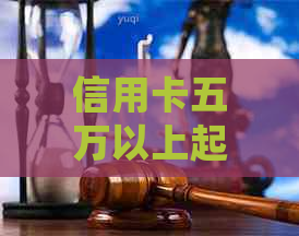 信用卡五万以上起诉了不去，会是什么情况？欠信用卡五万不还被起诉后果解析