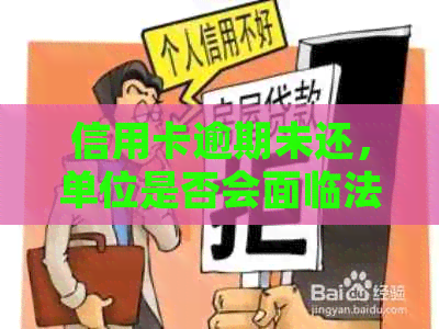 信用卡逾期未还，单位是否会面临法律诉讼？如何应对？