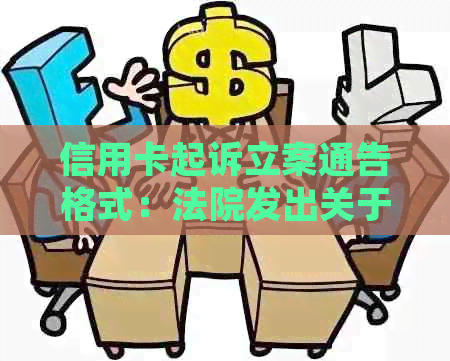 信用卡起诉立案通告格式：法院发出关于逾期未还款个人信用贷款的起诉通知