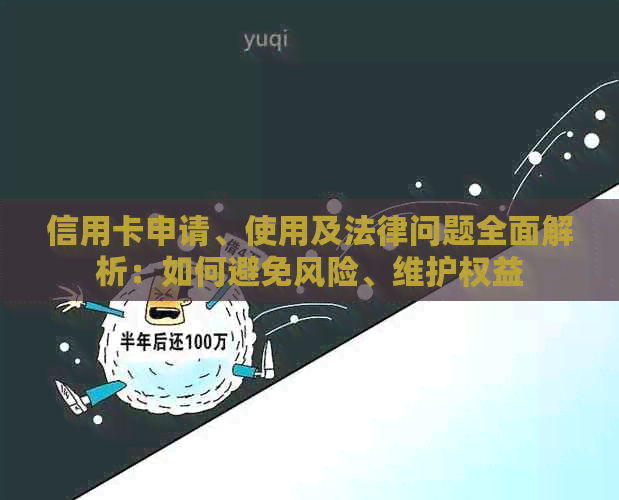 信用卡申请、使用及法律问题全面解析：如何避免风险、维护权益