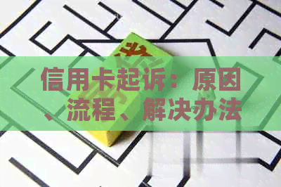 信用卡起诉：原因、流程、解决办法和预防措全方位解析