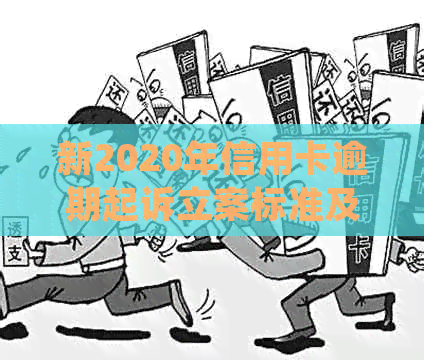 新2020年信用卡逾期起诉立案标准及相关规定解析