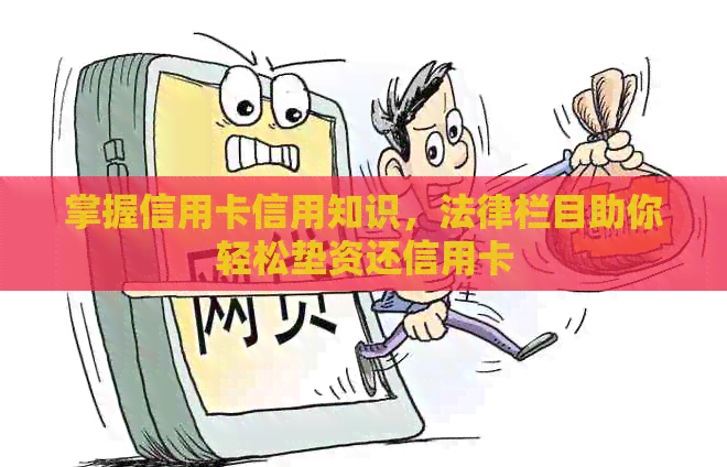 掌握信用卡信用知识，法律栏目助你轻松垫资还信用卡