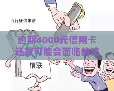 逾期4000元信用卡还款可能会面临的法律问题