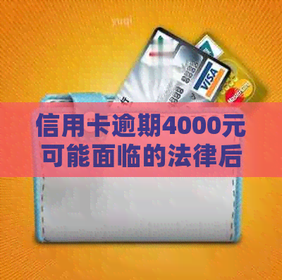 信用卡逾期4000元可能面临的法律后果及其解决办法全面解析