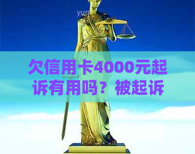 欠信用卡4000元起诉有用吗？被起诉后果如何应对？