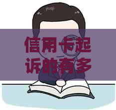 信用卡起诉的有多少：2021年信用卡起诉标准，被信用卡起诉诉讼费多少钱？