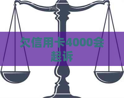 欠信用卡4000会起诉