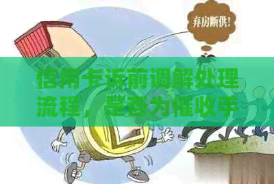 信用卡诉前调解处理流程，是否为手？立案时间及调解员真实性。