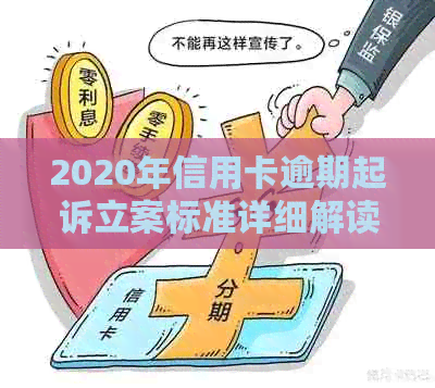 2020年信用卡逾期起诉立案标准详细解读，你知道吗？