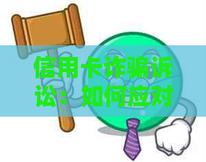 信用卡诈骗诉讼：如何应对无力偿还的债务及解决方法全面解析