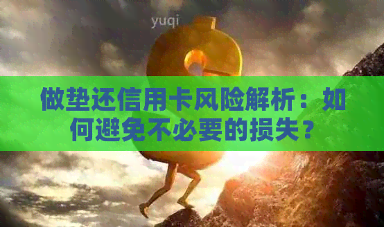 做垫还信用卡风险解析：如何避免不必要的损失？