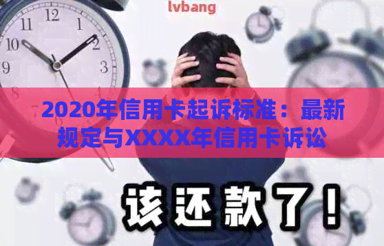 2020年信用卡起诉标准：最新规定与XXXX年信用卡诉讼