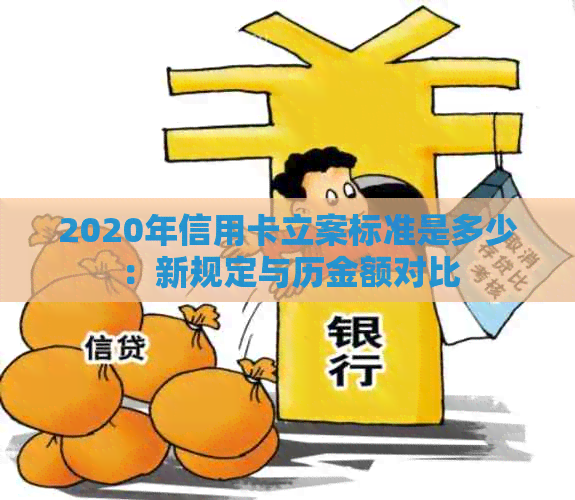 2020年信用卡立案标准是多少：新规定与历金额对比