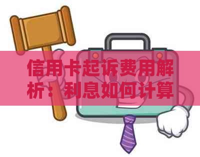 信用卡起诉费用解析：利息如何计算？如何避免诉讼？