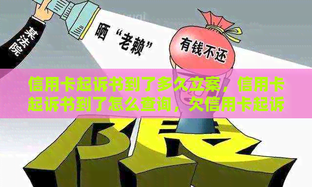 信用卡起诉书到了多久立案，信用卡起诉书到了怎么查询，欠信用卡起诉书。