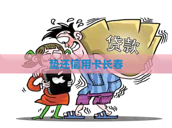 垫还信用卡长春