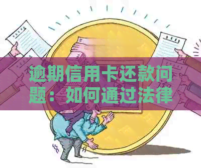 逾期信用卡还款问题：如何通过法律途径追讨对方款项的完整流程指南