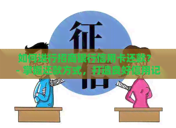 如何进行招商银行信用卡还款？ - 掌握还款方式，打造良好信用记录