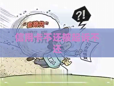 信用卡不还被起诉不还