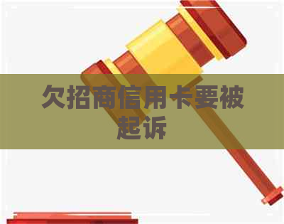 欠招商信用卡要被起诉