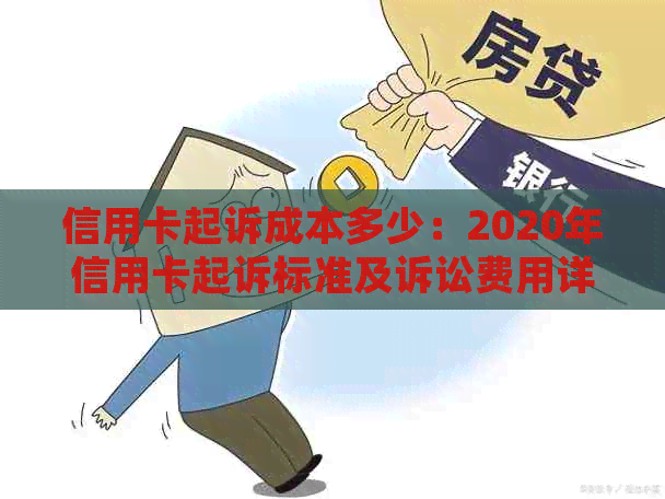 信用卡起诉成本多少：2020年信用卡起诉标准及诉讼费用详解