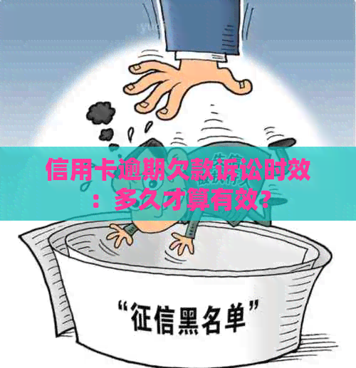 信用卡逾期欠款诉讼时效：多久才算有效？