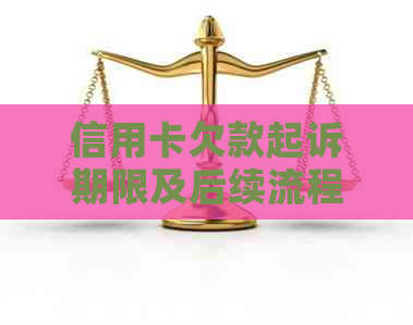 信用卡欠款起诉期限及后续流程全面解析：如何避免逾期和？