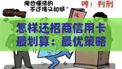 怎样还招商信用卡最划算：更优策略与还款方式