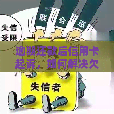 逾期还款后信用卡起诉，如何解决欠款问题？