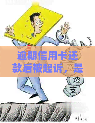 逾期信用卡还款后被起诉，是否还需要出庭？