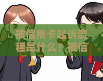 被信用卡起诉流程是什么？被信用卡起诉的费用和后果有哪些？