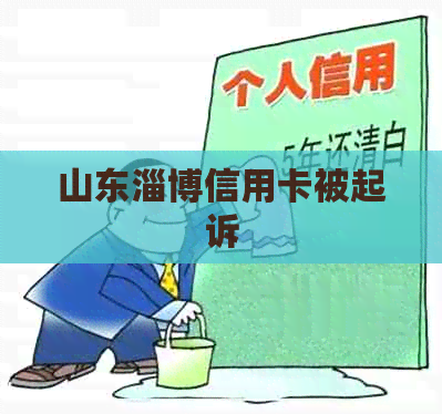 山东淄博信用卡被起诉