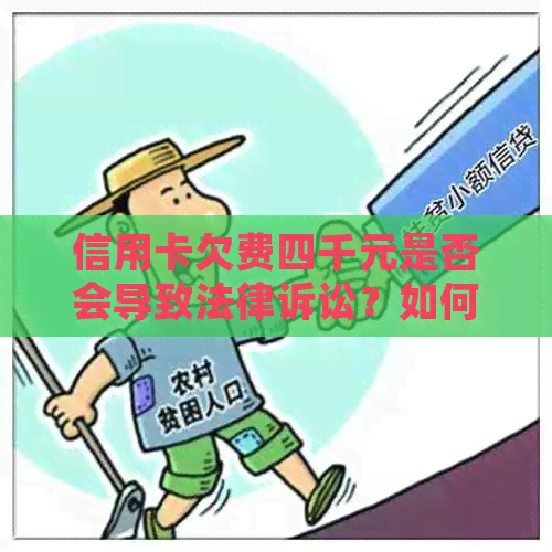 信用卡欠费四千元是否会导致法律诉讼？如何避免信用卡逾期产生的法律问题？