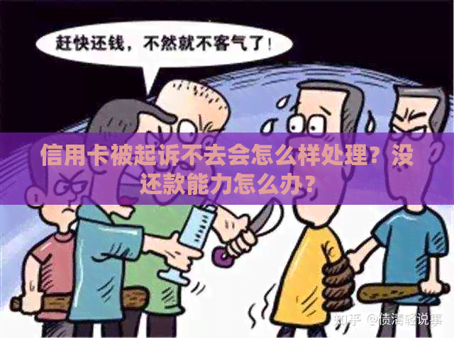 信用卡被起诉不去会怎么样处理？没还款能力怎么办？