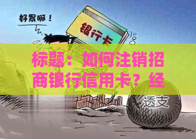 标题：如何注销招商银行信用卡？经验分享