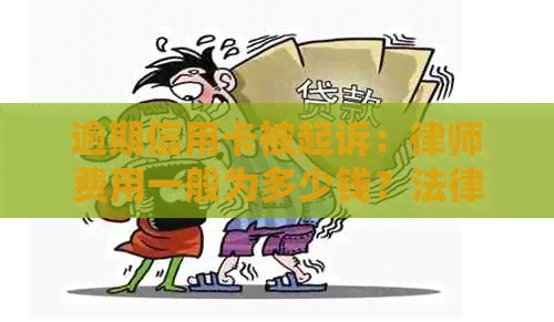 逾期信用卡被起诉：律师费用一般为多少钱？法律问答解答