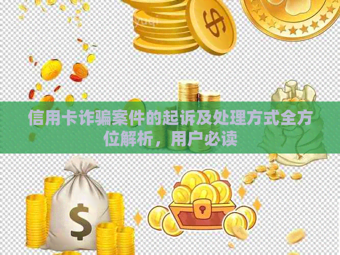 信用卡诈骗案件的起诉及处理方式全方位解析，用户必读