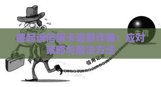 被起诉信用卡逾期诈骗：应对策略与解决方法