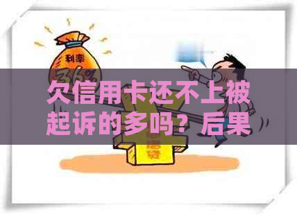 欠信用卡还不上被起诉的多吗？后果及应对策略全解析