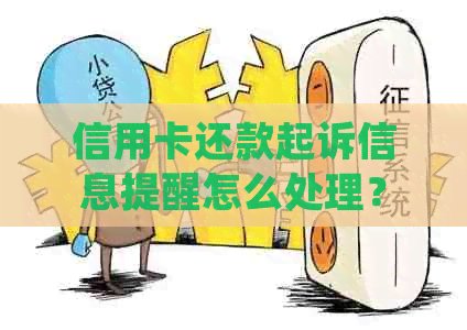 信用卡还款起诉信息提醒怎么处理？