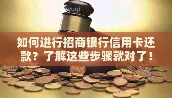 如何进行招商银行信用卡还款？了解这些步骤就对了！