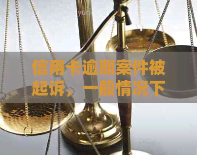 信用卡逾期案件被起诉，一般情况下多久会收到法院送达的传票？