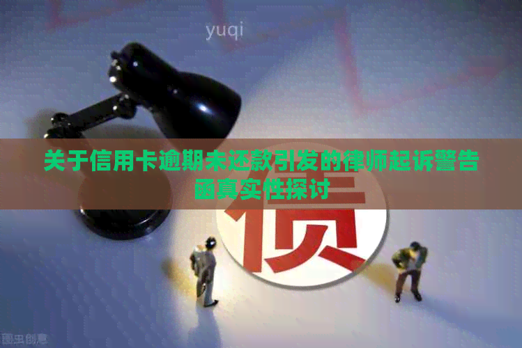 关于信用卡逾期未还款引发的律师起诉警告函真实性探讨