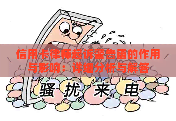 信用卡律师起诉警告函的作用与影响：详细分析与解答